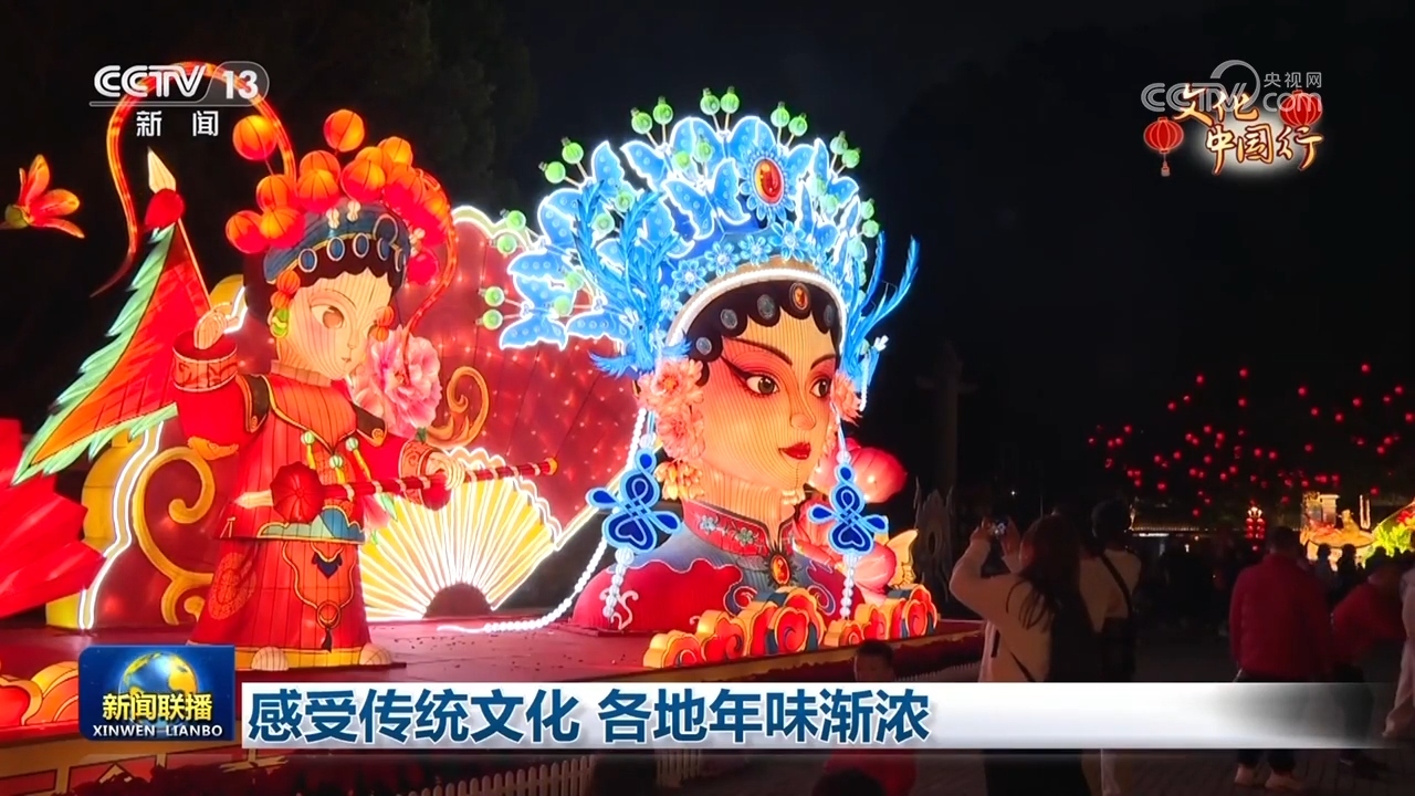 感受传统文化 各地年味渐浓(图1)