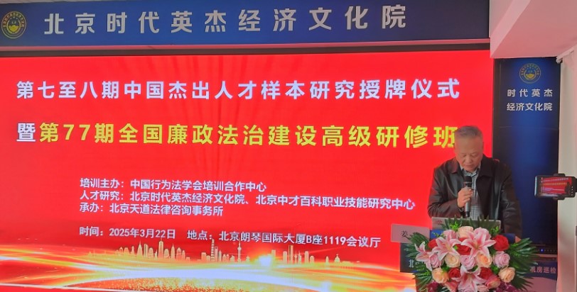 中国杰出人才样本研究颁证仪式暨第77期全国廉政法治研修班在京举行(图2)