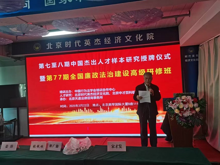 宋才发教授在“第七至八期中国杰出人才样本研究授牌仪式暨第77期全国廉政法治建设研修班开班仪式”上的点评发言(图1)