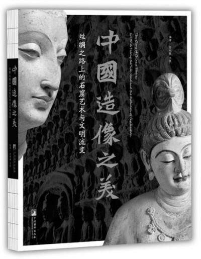 丝绸之路上的石窟艺术与文明流变