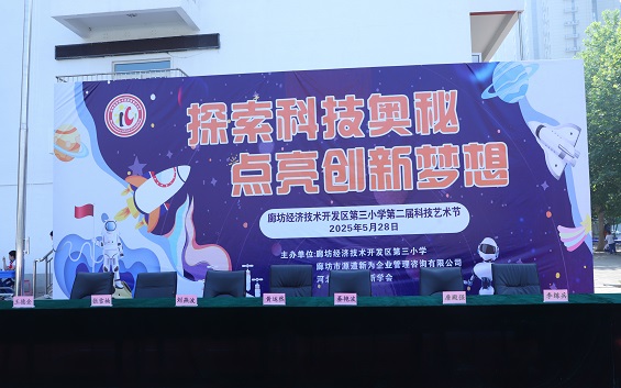 廊坊开发区第三小学举办2025校园科技节 点燃师生科技热情(图1)