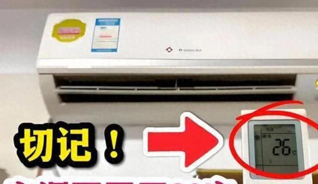为什么空调不能开到26度？多亏空调师傅提醒，居然开错了几十年(图1)