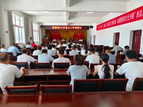紫湖镇召开9月份重点工作部署会