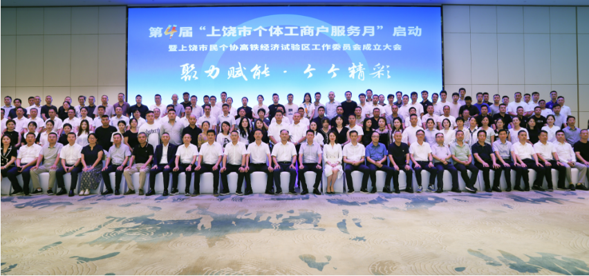 第四届“上饶市个体工商户服务月”启动仪式成功举行