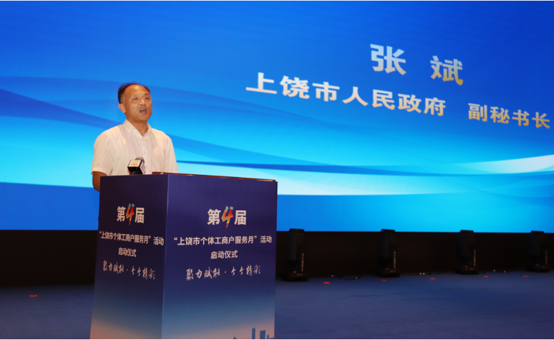 第四届“上饶市个体工商户服务月”启动仪式成功举行(图2)