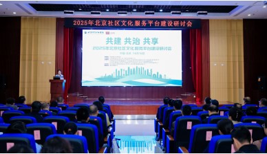 聚势赋能，共建共享 北京社区文化服务平台正式启动(图1)