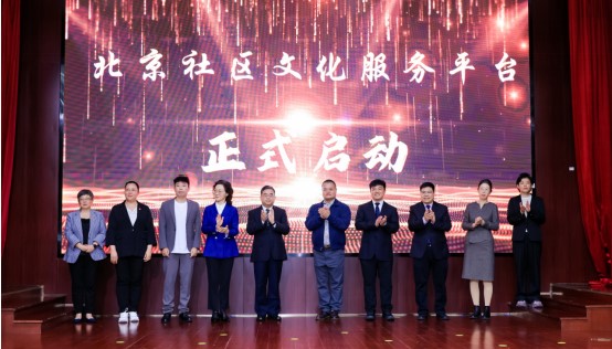 聚势赋能，共建共享 北京社区文化服务平台正式启动(图13)