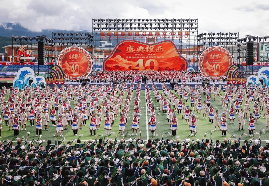 云南维西傈僳族自治县庆祝成立40周年