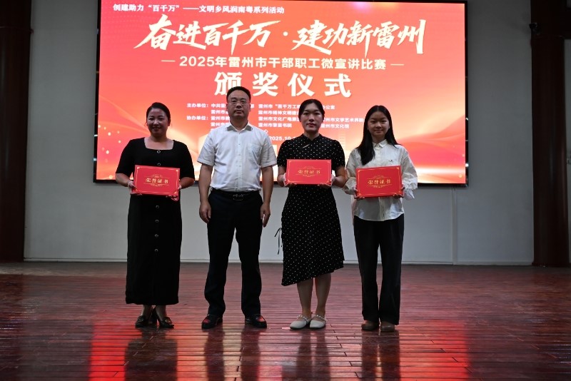 “奋进百千万·建功新雷州”微宣讲大赛落幕 20名优秀宣讲员将赴基层传递“雷州声量”(图4)