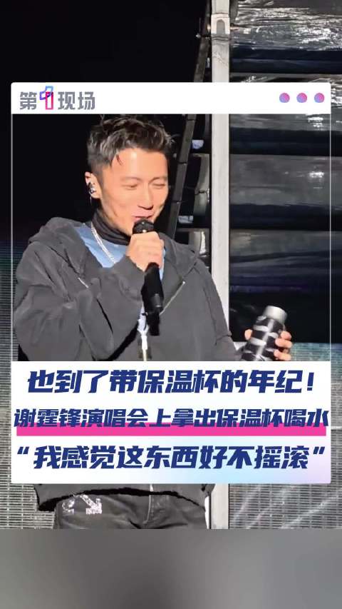 也是到年纪了！摇滚反差萌谢霆锋演唱会上掏水杯(图1)