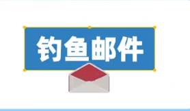 识别钓鱼邮件陷阱：防范要点与应对策略(图1)