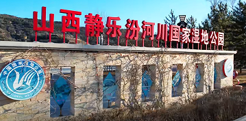 静乐汾河川湿地生态修复显成效 谱写绿色发展新篇章