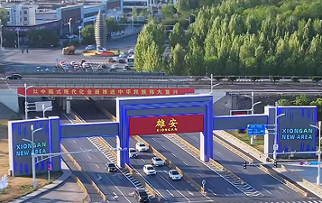 雄安新区建设提速：央企高校加速落地 宜居新城初具规模