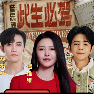 音乐剧《此生必驾》即将首演 谭维维江珊等主演携手呈现