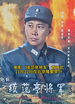 历史影片《续范亭将军》北京亮相，塑造有温度的爱国者形象