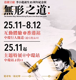 李小龙诞辰85周年纪念展在香港地铁站启幕