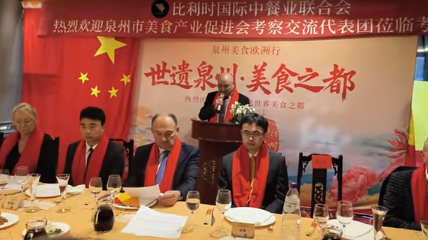 海丝古城泉州美食文化走进比利时列日