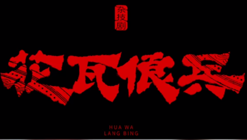 广西首部民族杂技剧《花瓦俍兵》成功首演 展现壮族巾帼传奇