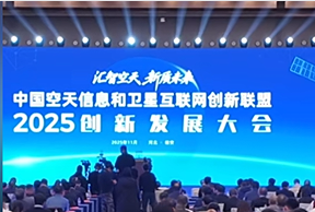 空天信息产业多项成果集中发布 应用场景加速拓展(图1)