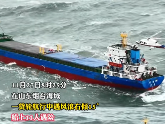 烟台海域货船遇险倾覆 11名船员成功获救