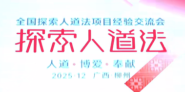 人道法教育项目交流会在柳州举行，二十年覆盖超32万中国学生(图1)