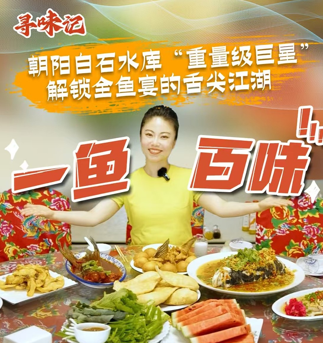 一鱼百味！朝阳白石水库“重量级巨星”，解锁全鱼宴的舌尖江湖(图1)